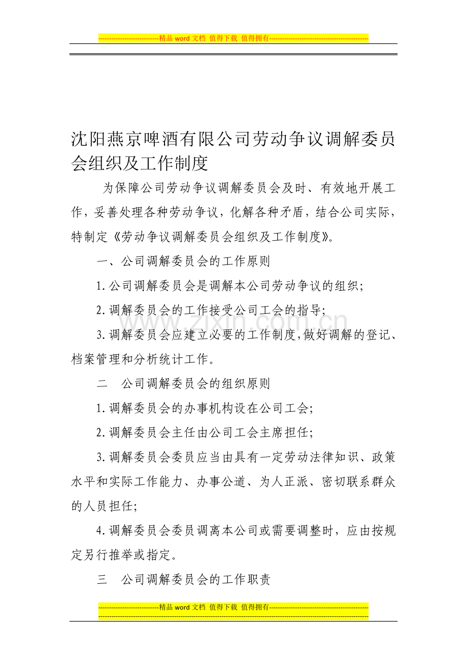 劳动争议委员会调解制度.doc_第1页
