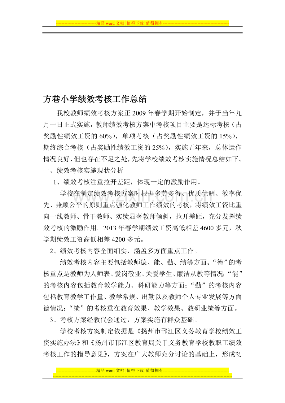 方巷小学绩效考核工作总结(新)..doc_第1页