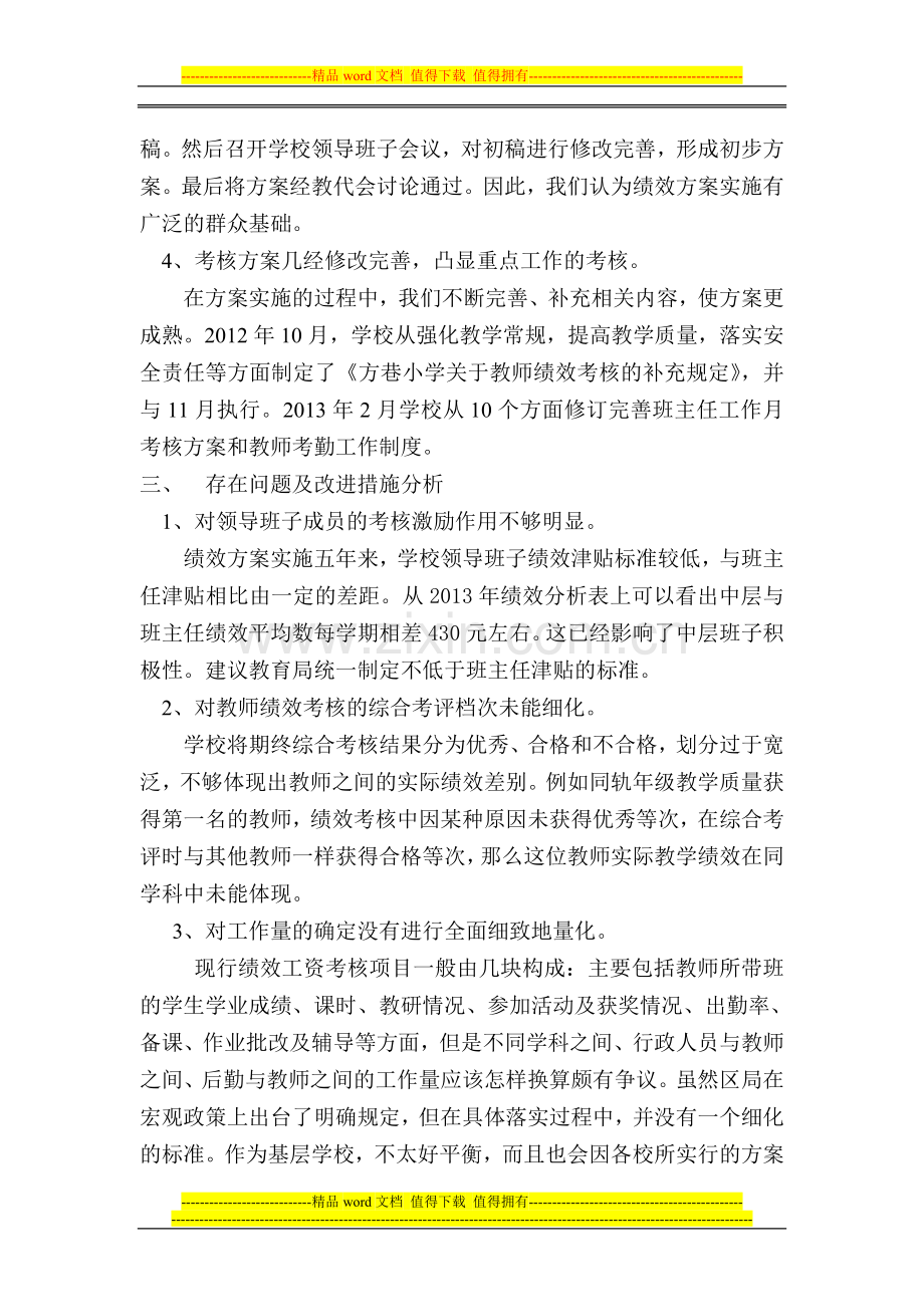 方巷小学绩效考核工作总结(新)..doc_第2页