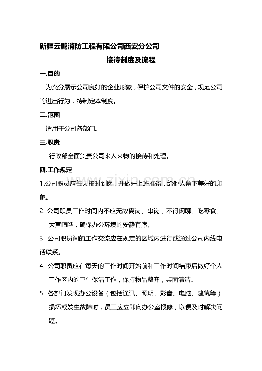 前台接待制度及流程.doc_第1页