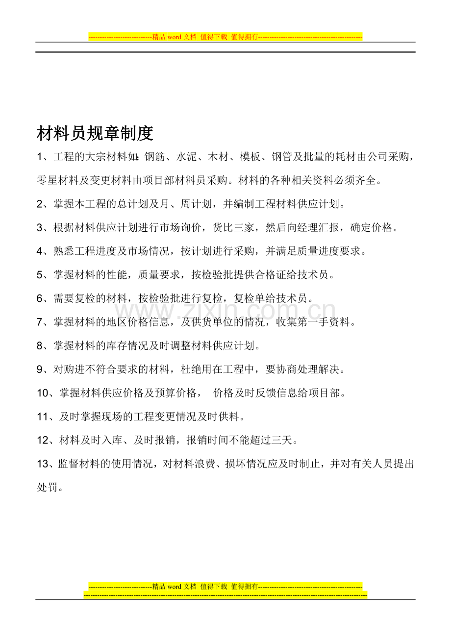 材料员规章制度.doc_第1页