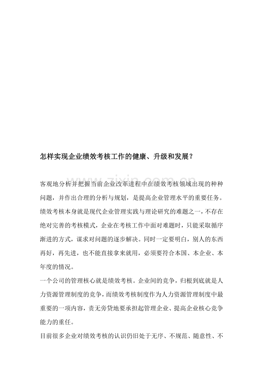 中旭商学院怎样实现企业绩效考核工作的健康.doc_第1页