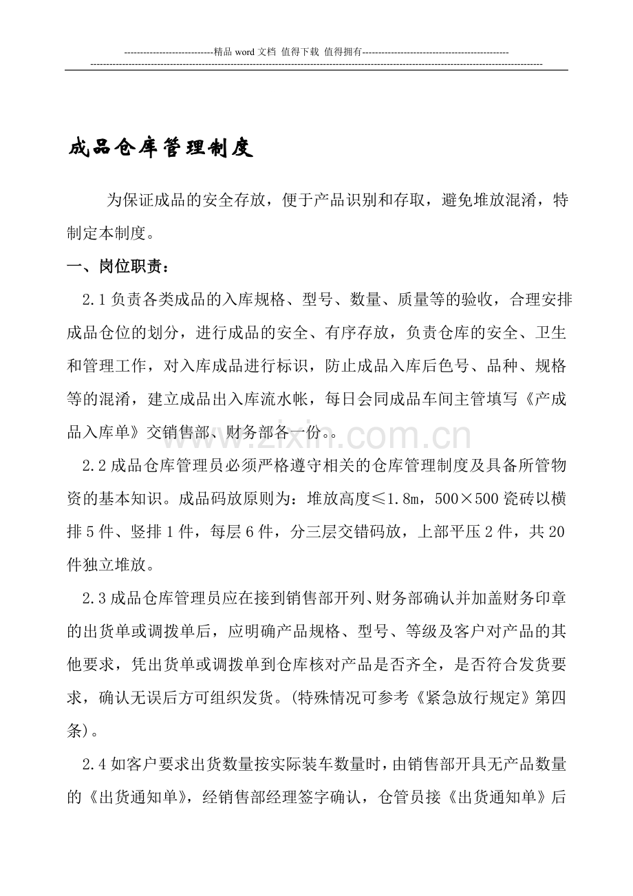 某陶瓷成品仓库管理制度.doc_第1页
