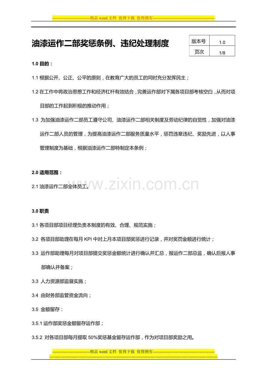 油漆运作二部奖惩条例违纪处理制度(修改).doc_第1页