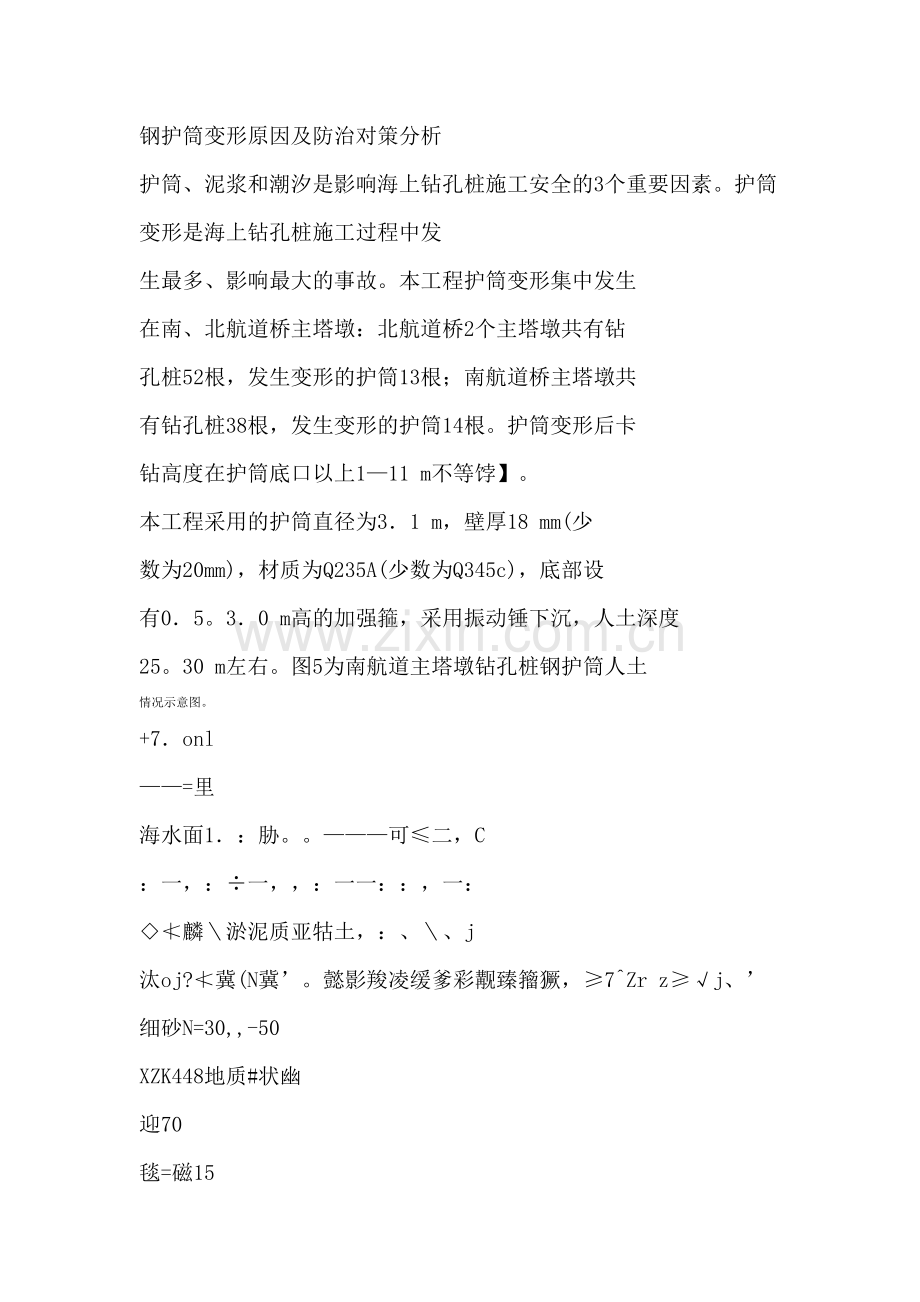 钢护筒变形原因及防治对策分析.doc_第1页