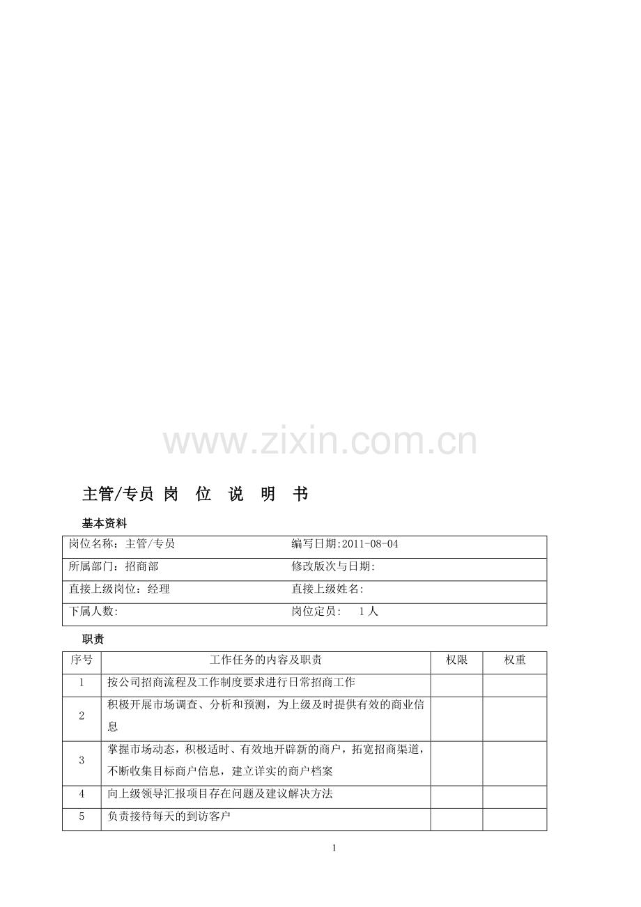 招商部主管岗位说明书.doc_第1页