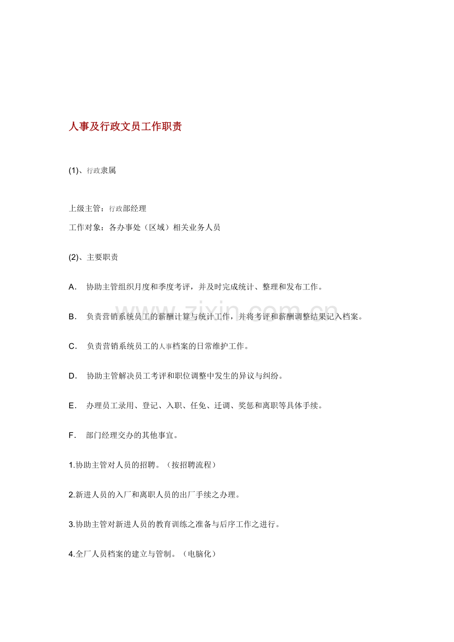 人事及行政文员工作职责.doc_第1页
