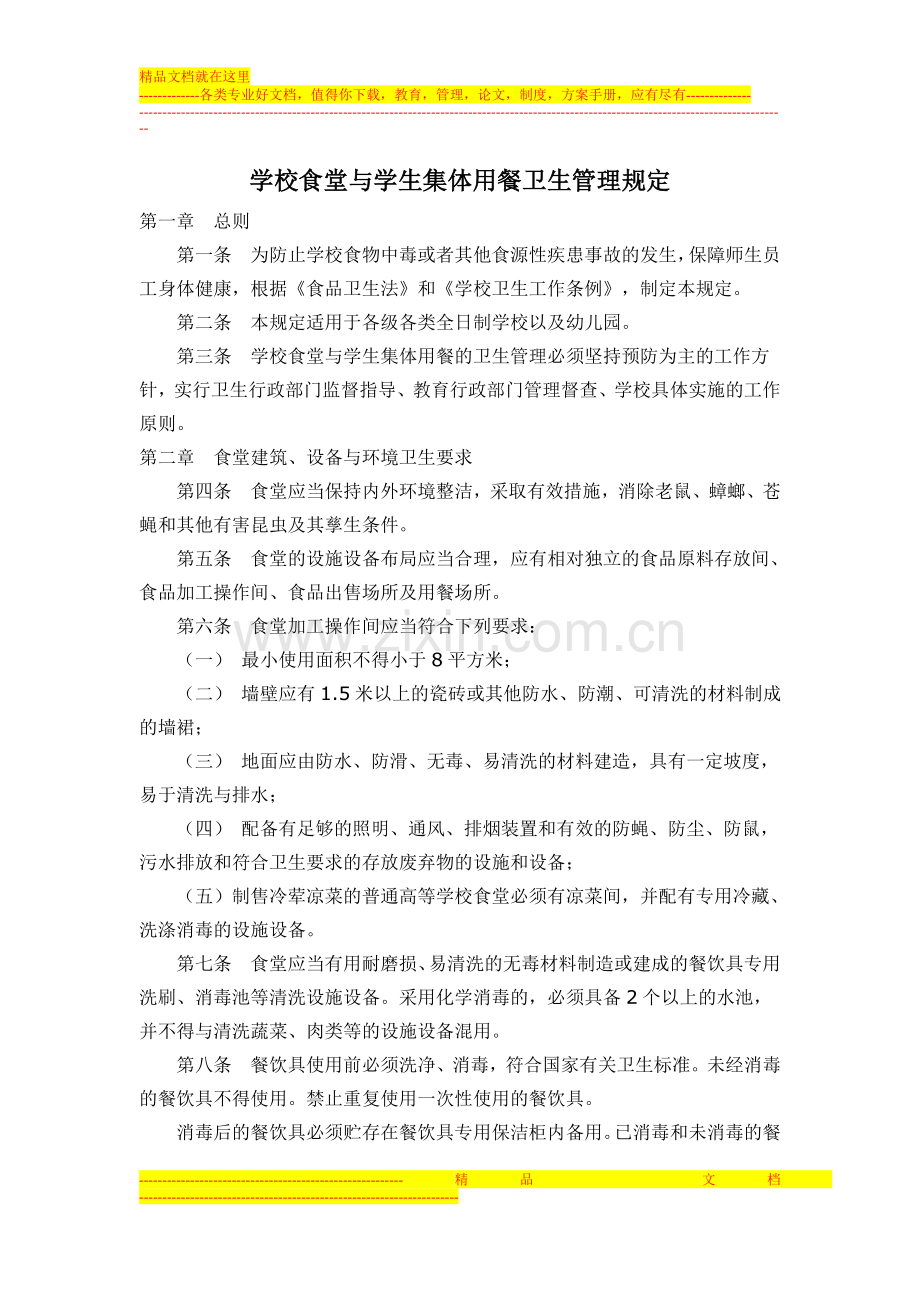 学校食堂与学生集体用餐卫生管理规定.doc_第1页
