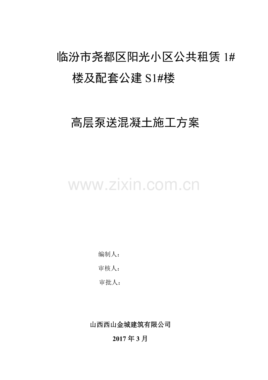 2017泵送混凝土施工方案.doc_第1页