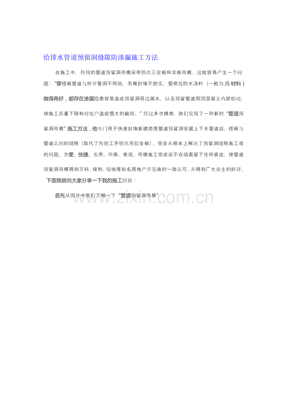 给排水管道预留洞缝隙防渗漏施工方法.doc_第1页