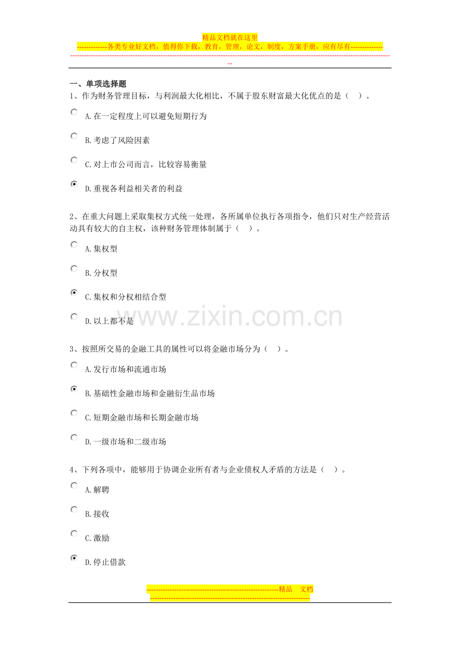 财务管理中级第一章课后题.doc_第1页