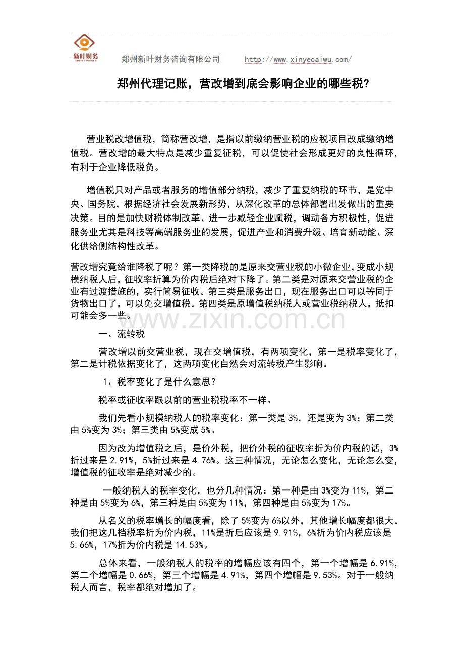 郑州代理记账-营改增到底会影响企业的哪些税.docx_第1页