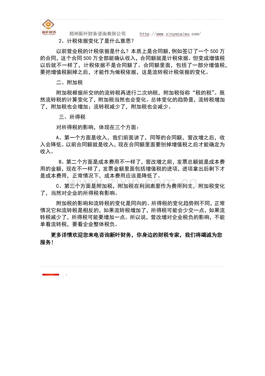 郑州代理记账-营改增到底会影响企业的哪些税.docx_第2页