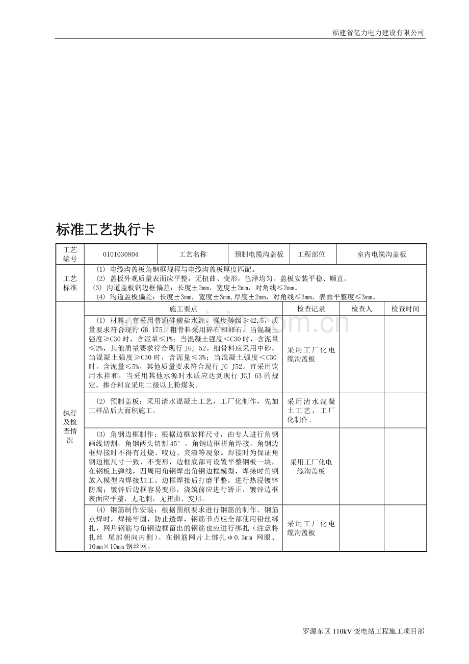 标准工艺执行卡(预制电缆沟盖板).doc_第1页