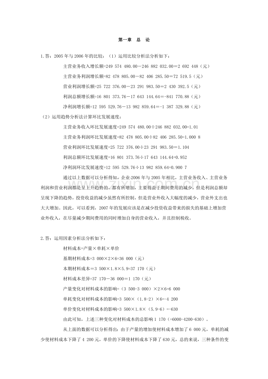 财务报表分析答案(王德发主编-第二版).doc_第1页