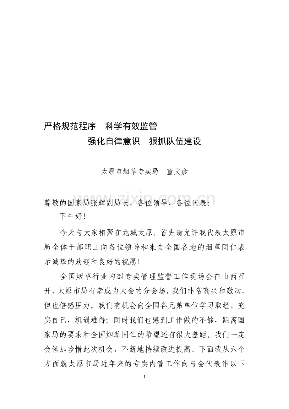 董局长现场会报告(Final080610)[2]印刷稿.doc_第1页