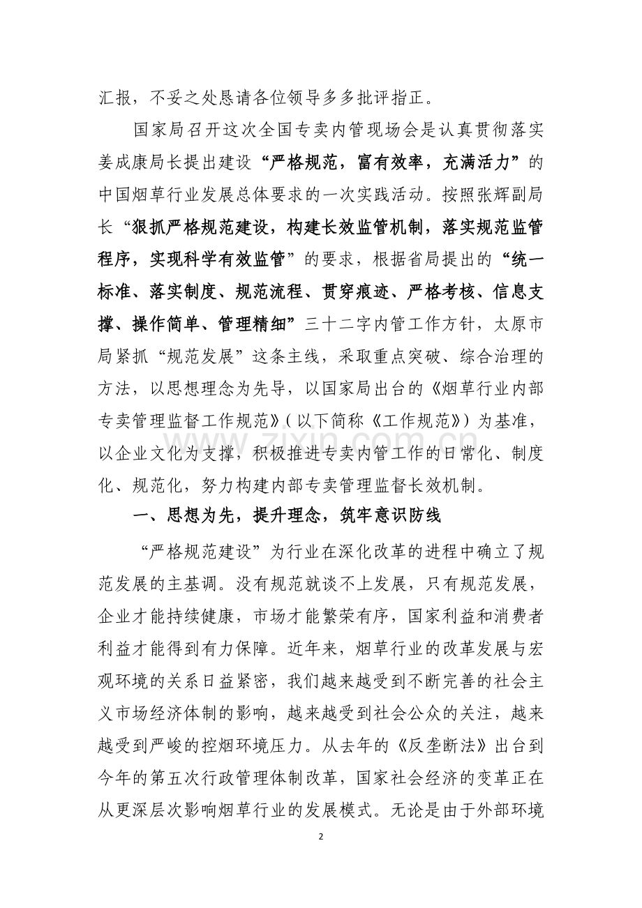 董局长现场会报告(Final080610)[2]印刷稿.doc_第2页
