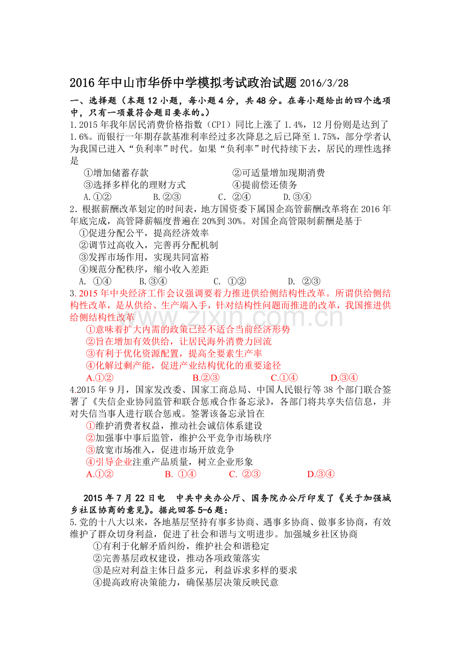 广东省中山市2016届高三政治下册模拟考试题.doc_第1页