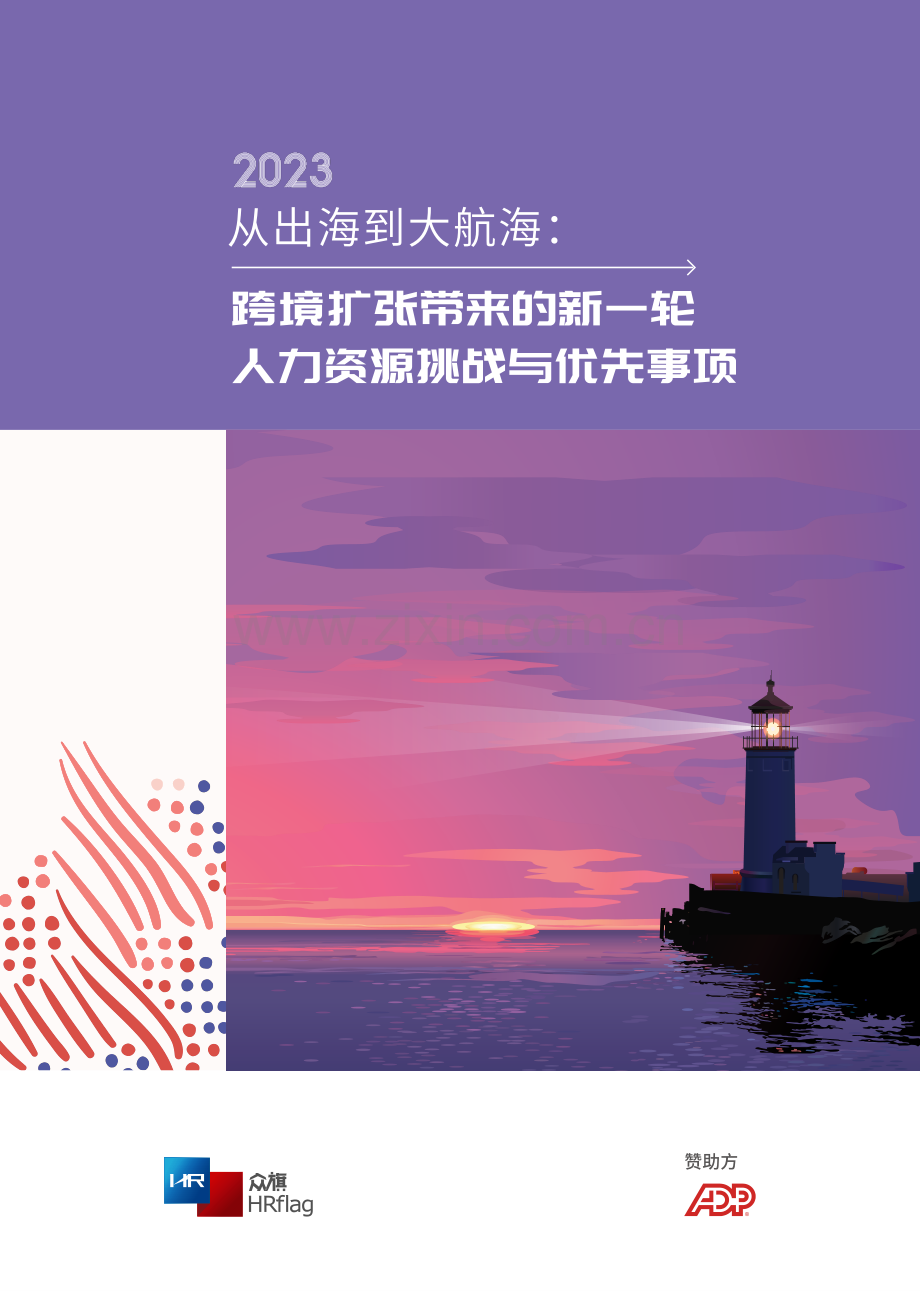 2023从出海到大航海：跨境扩张带来的新一轮人力资源挑战与优先事项.pdf_第1页