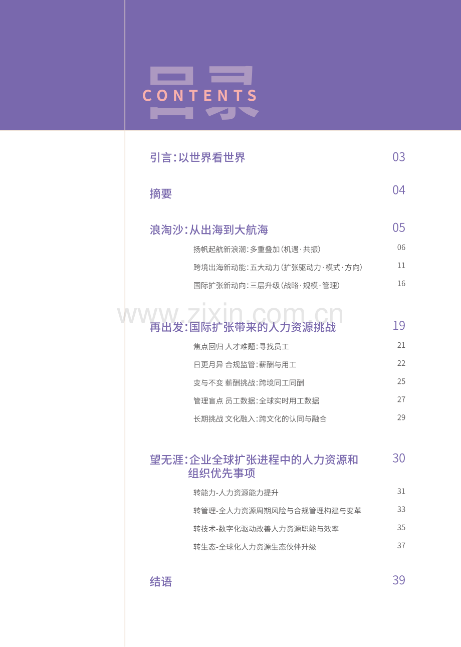 2023从出海到大航海：跨境扩张带来的新一轮人力资源挑战与优先事项.pdf_第2页