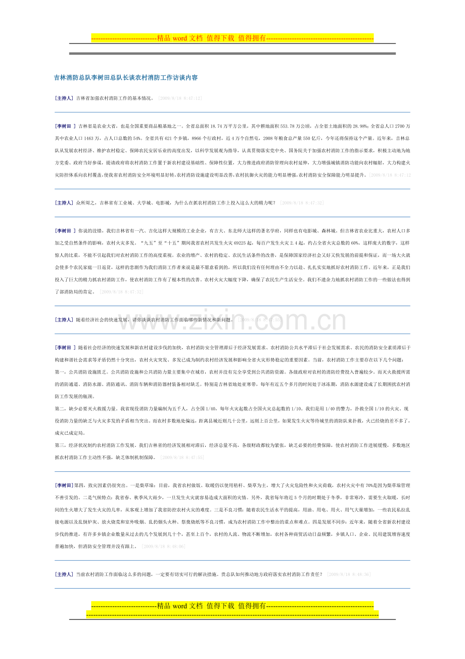吉林消防总队李树田总队长谈农村消防工作访谈内容.doc_第1页