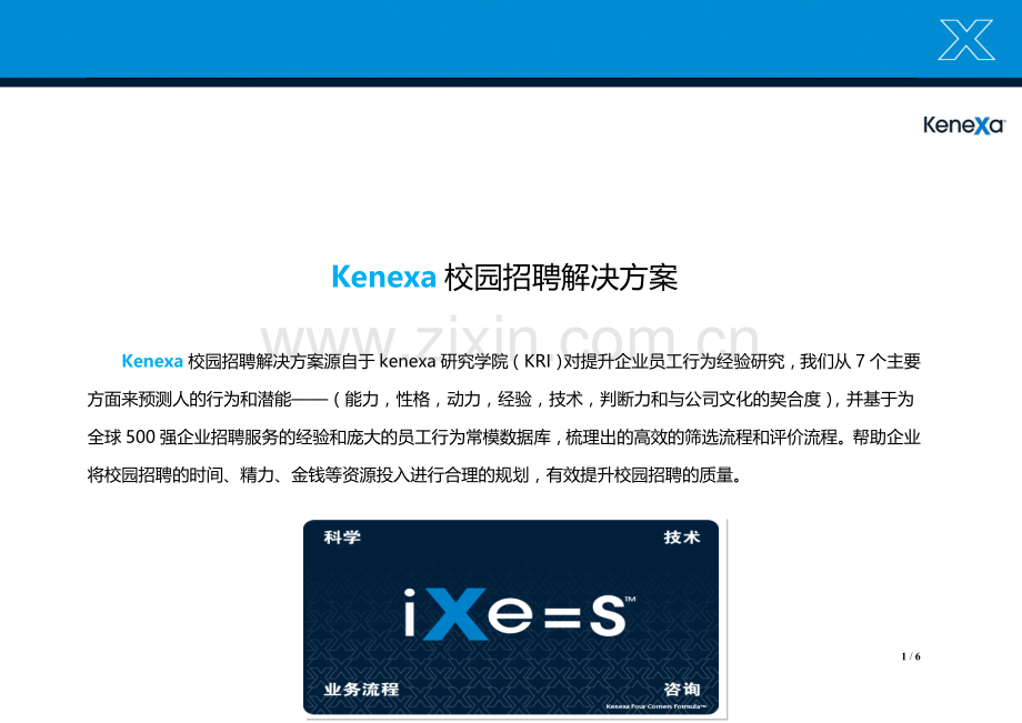 校园招聘整体解决方案.doc_第1页