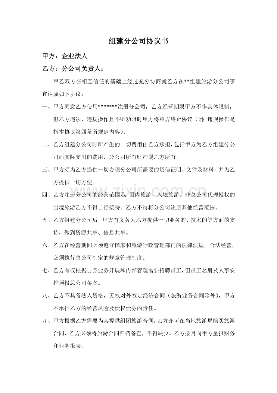 旅行社分公司协议书.doc_第1页