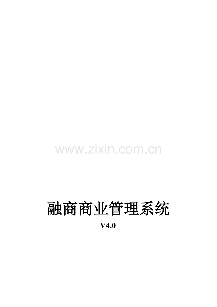 融商商业V4操作说明.doc_第1页