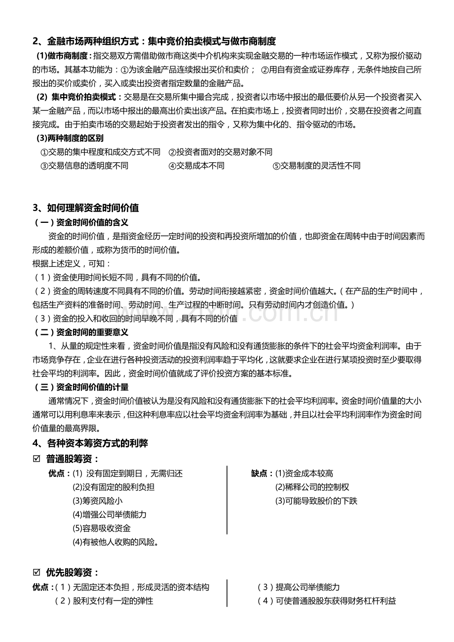 财务管理学备考资料-综合版.doc_第2页