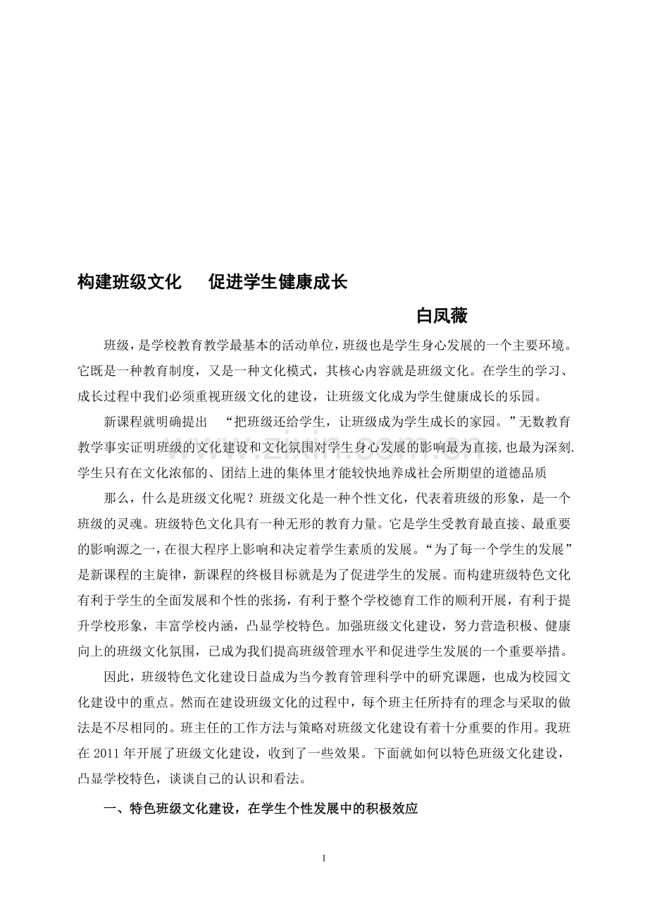 构建班级文化--促进学生健康成长.doc_第1页