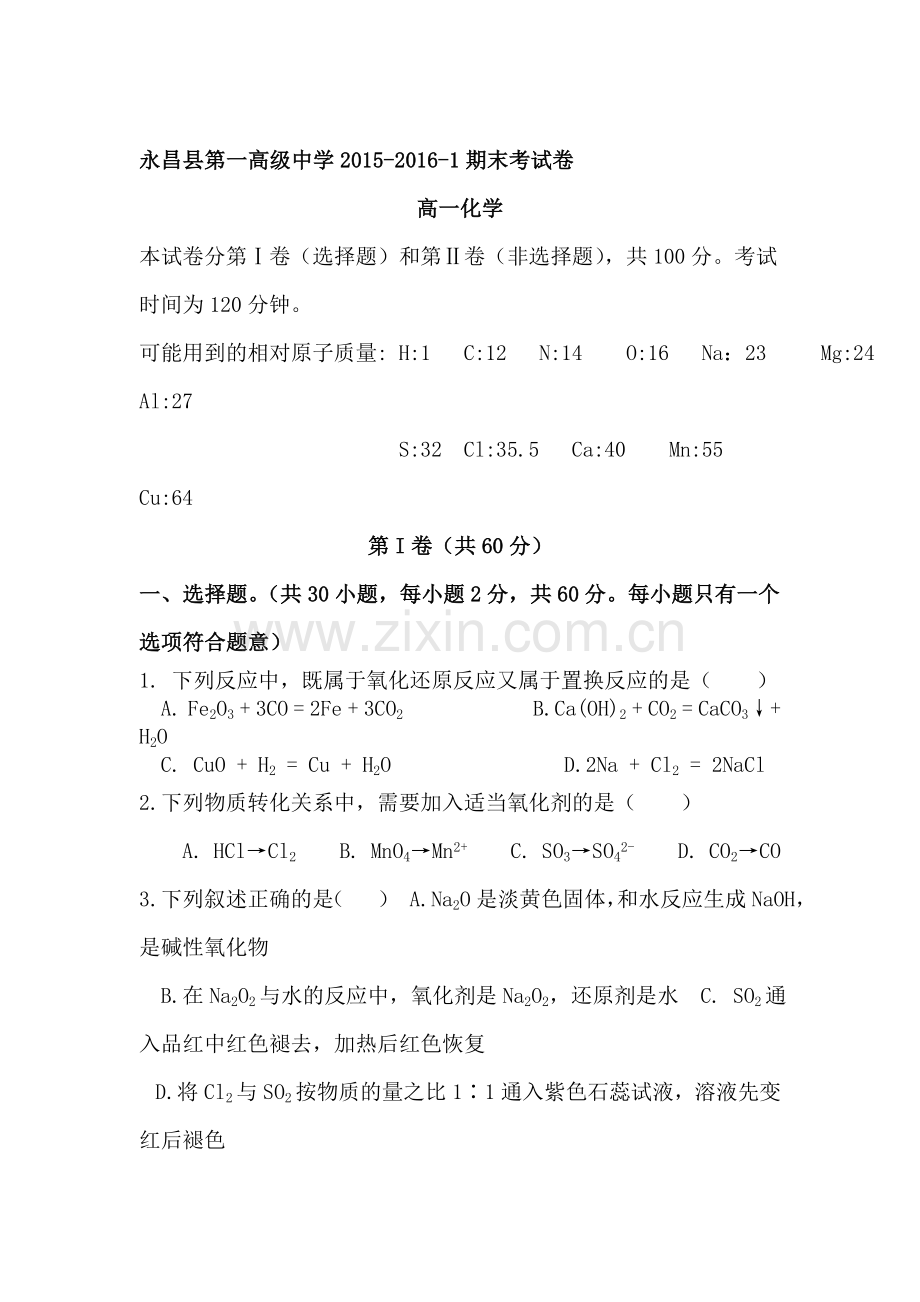 甘肃省永昌县2015-2016学年高一化学上册期末试卷.doc_第1页