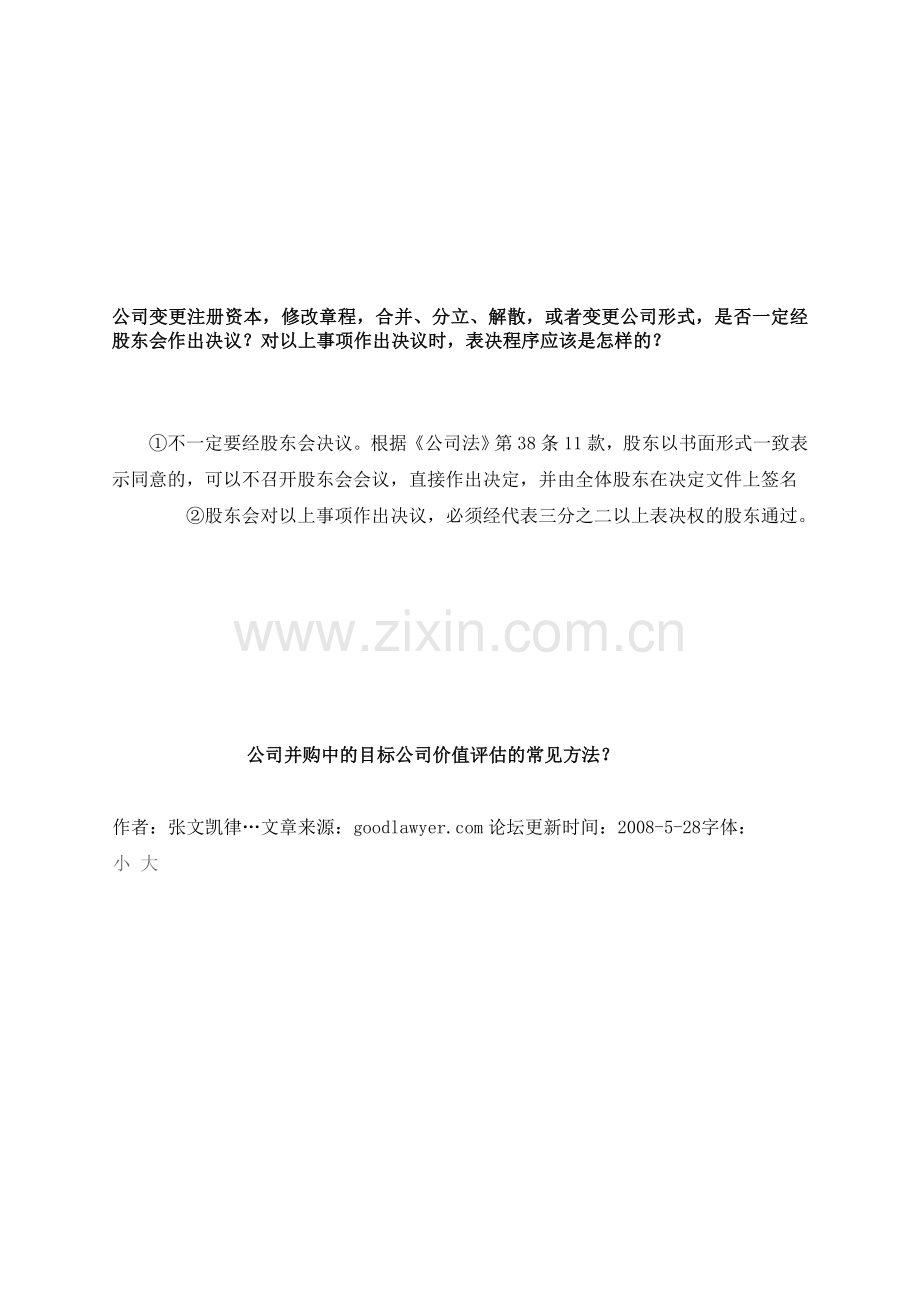 公司并购中的目标公司价值评估的常见方法.doc_第1页