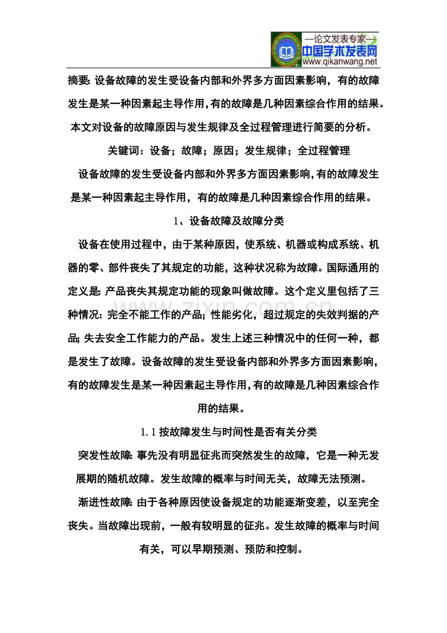 设备的故障原因与发生规律及全过程管理.doc_第2页
