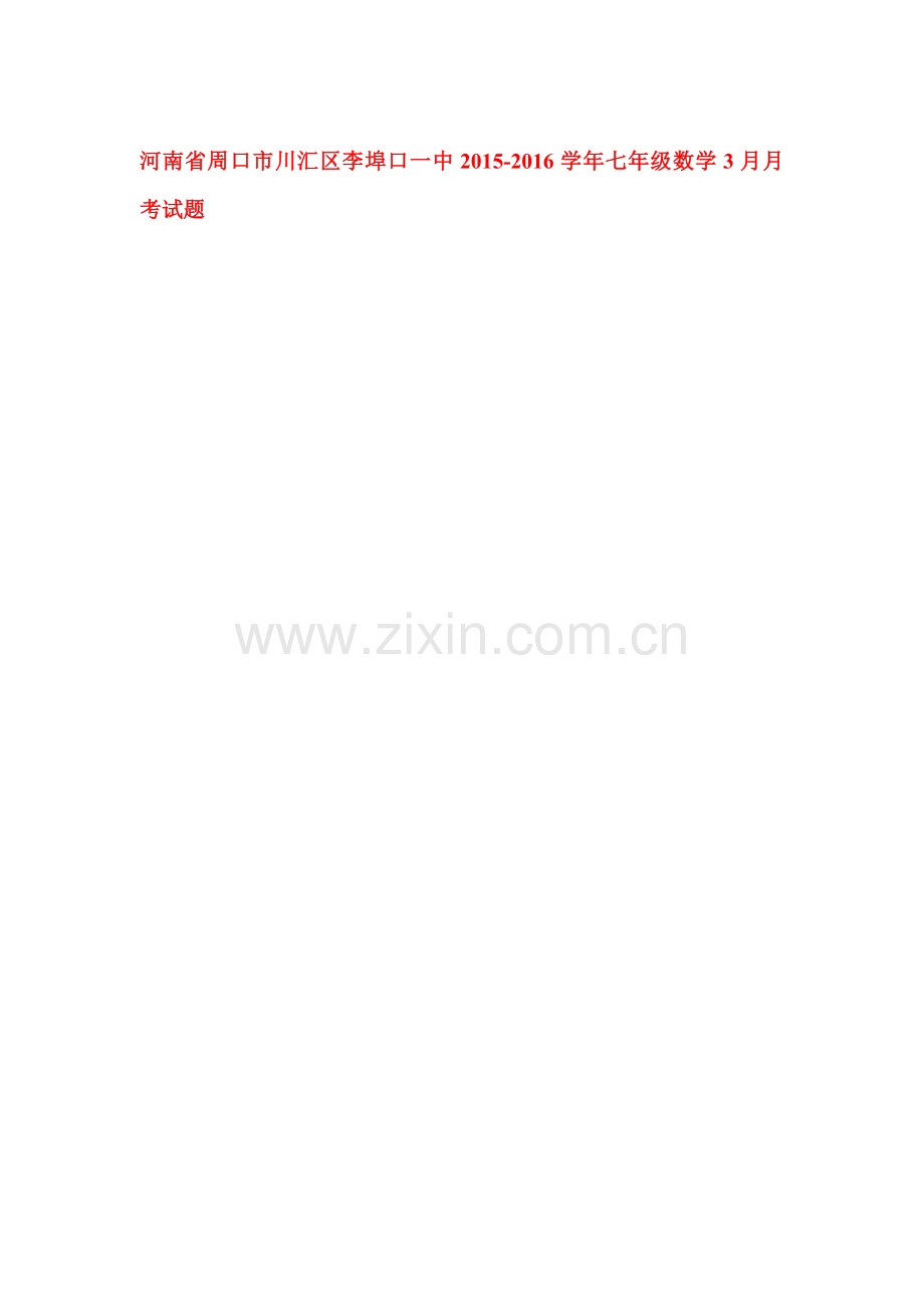 河南省周口市2015-2016学年七年级数学下册3月月考试题.doc_第1页