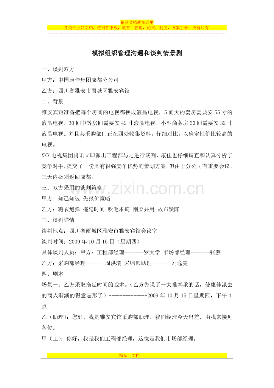模拟组织管理沟通和谈判情景剧.doc_第1页