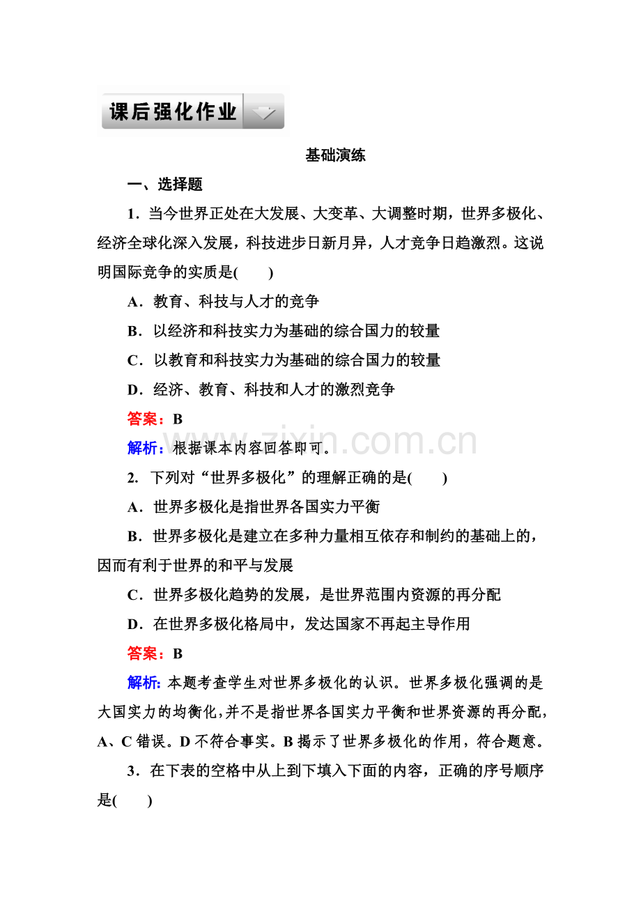 高三政治复习必修2基础演练检测题43.doc_第1页