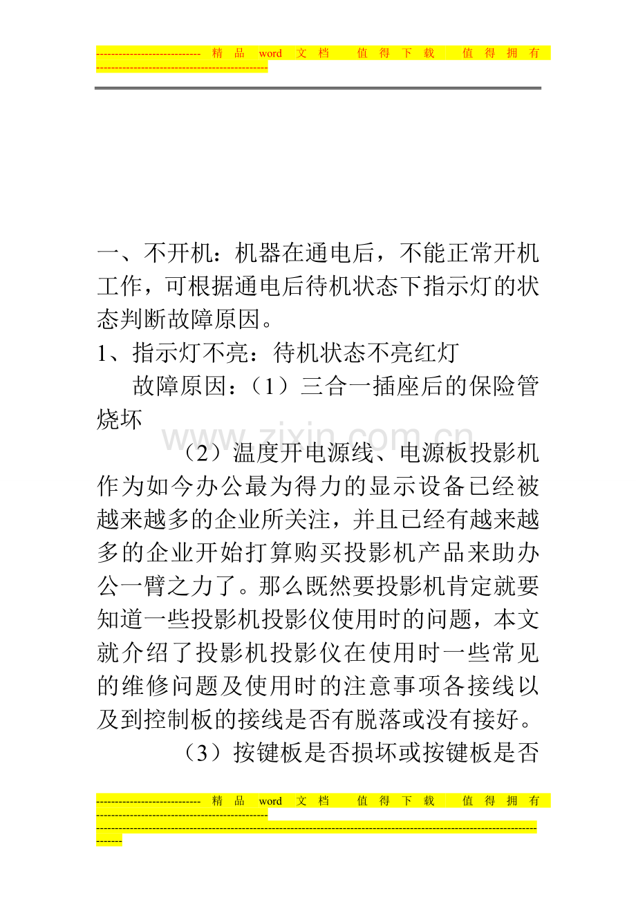 投影机维修手册.doc_第1页