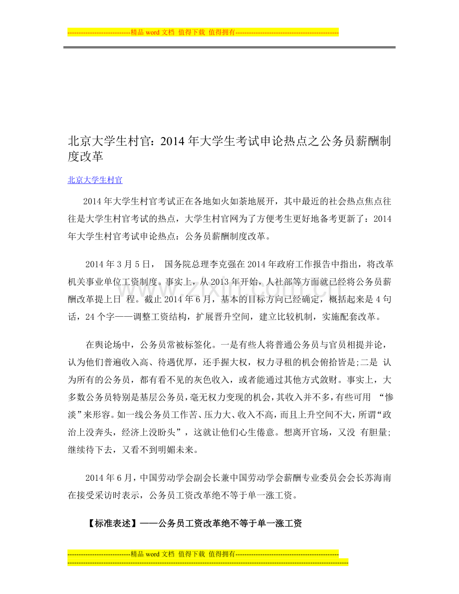北京大学生村官：2014年大学生考试申论热点之公务员薪酬制度改革.doc_第1页
