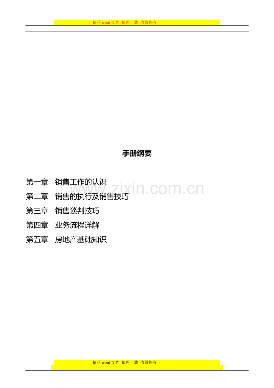 !有名堂(中国)房地产销售人员培训手册2-2009.doc_第1页