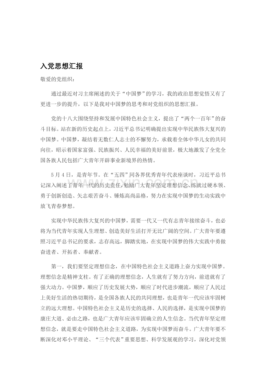 入党思想汇报-中国梦篇.doc_第1页