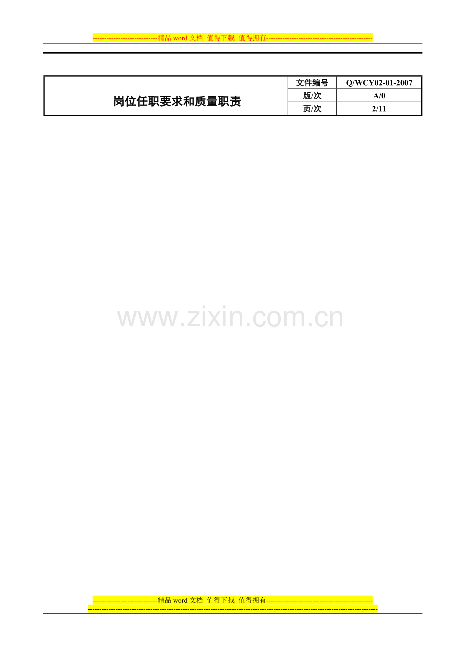 1岗位任职要求和职责.doc_第2页