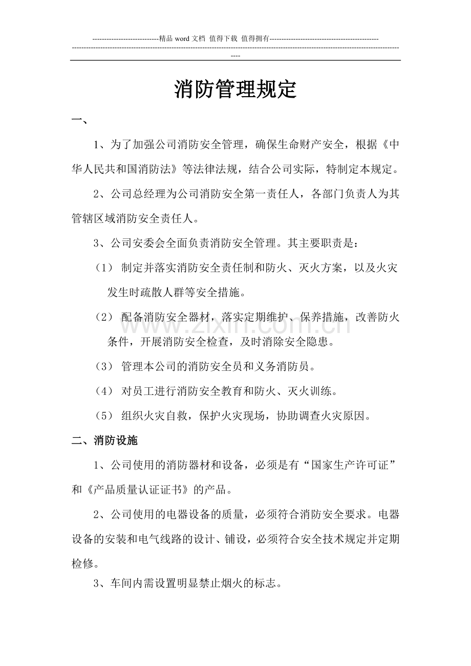 消防安全管理规定进出口.doc_第1页