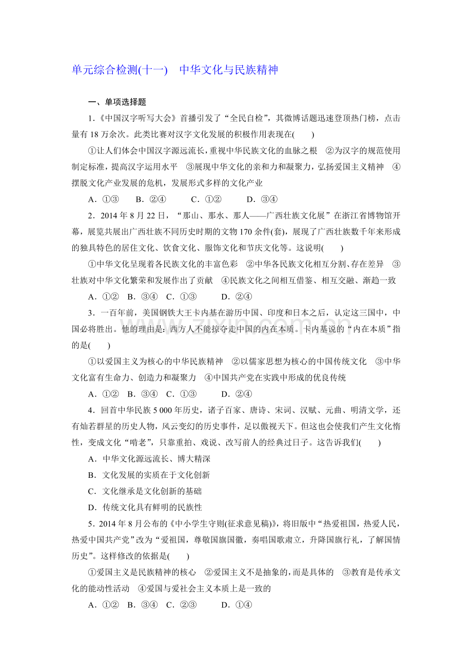 2015-2016学年高三政治上册知识点检测题23.doc_第1页