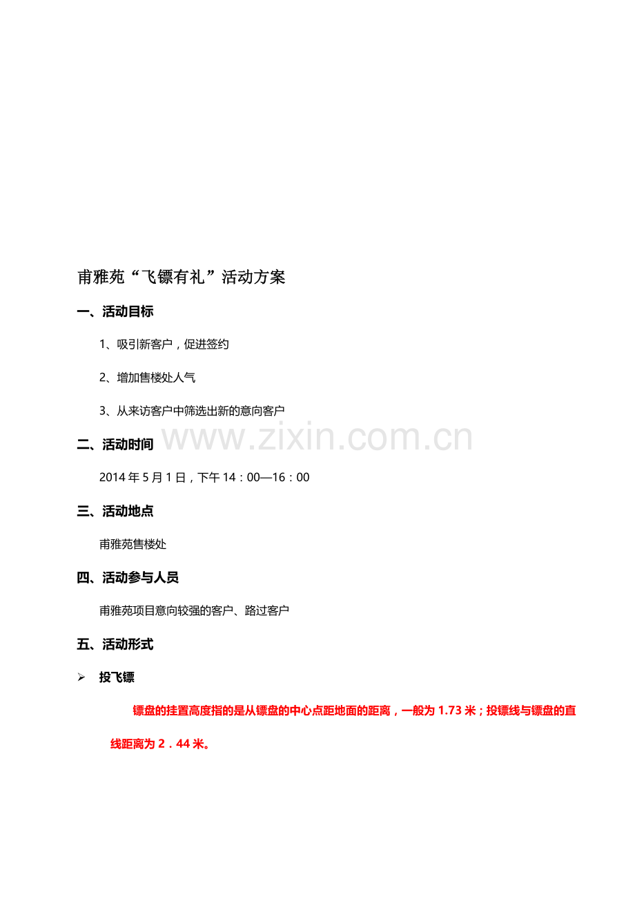 140428甫雅苑飞镖有礼暖场活动方案-2.doc_第1页