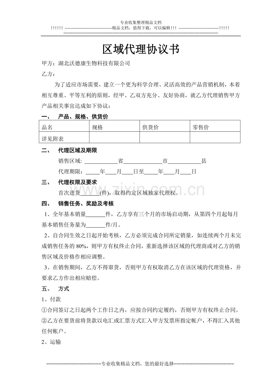 沃德康保健品区域代理协议书.doc_第1页