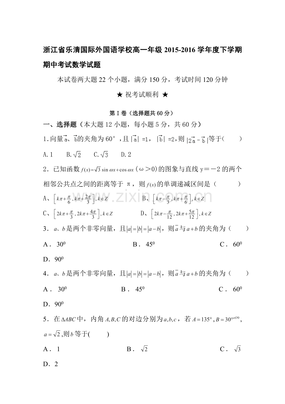 浙江省乐清2015-2016学年高一数学下册期中考试题.doc_第1页