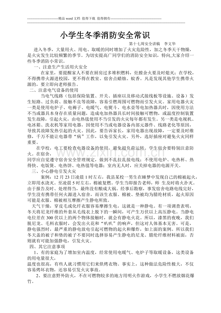 小学生冬季消防安全常识.doc_第1页