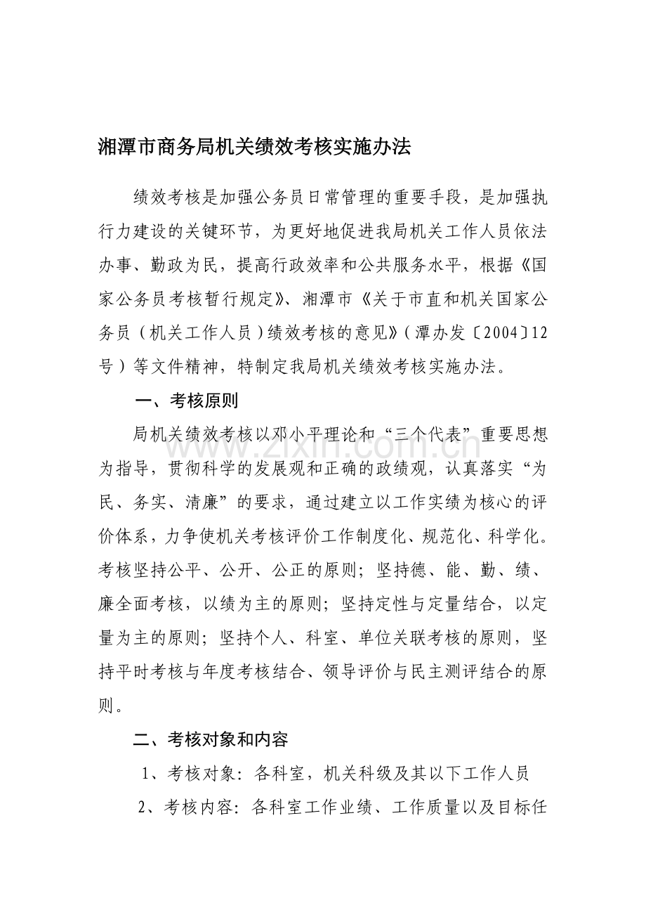 湘潭市商务局机关绩效考核实施办法.doc_第1页