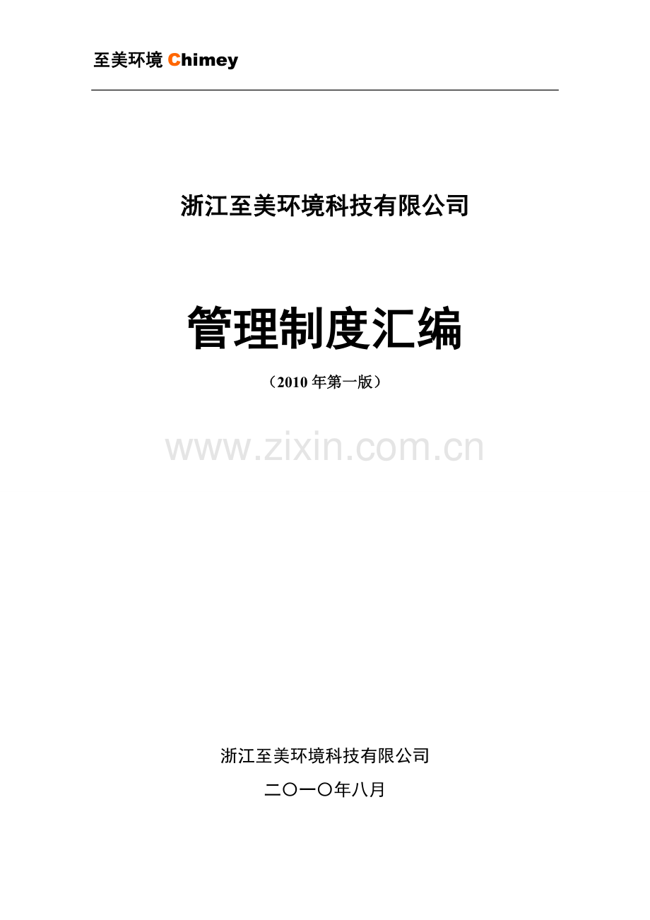 浙江至美环境科技有限公司管理制度汇编.doc_第1页
