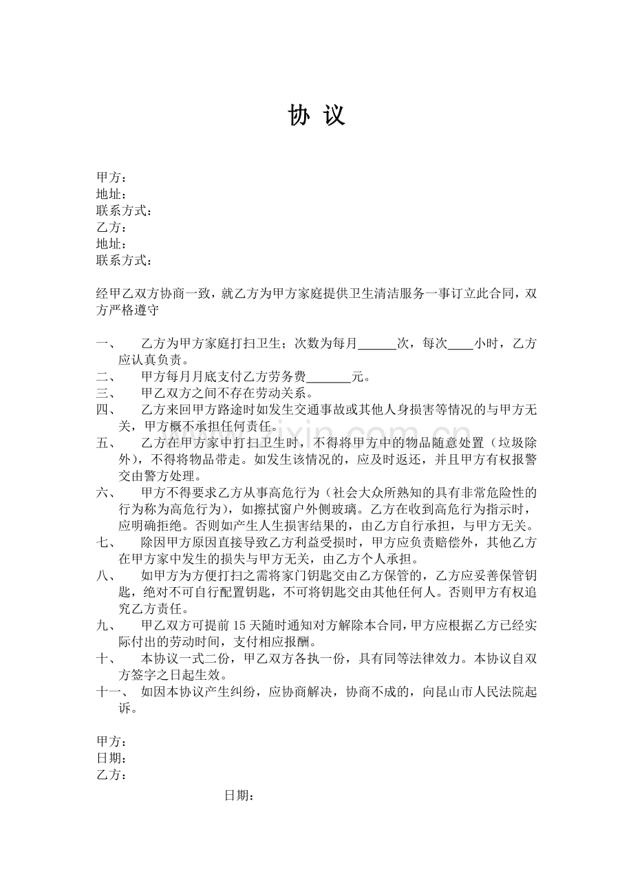 家政服务合同-小时工合同.doc_第1页